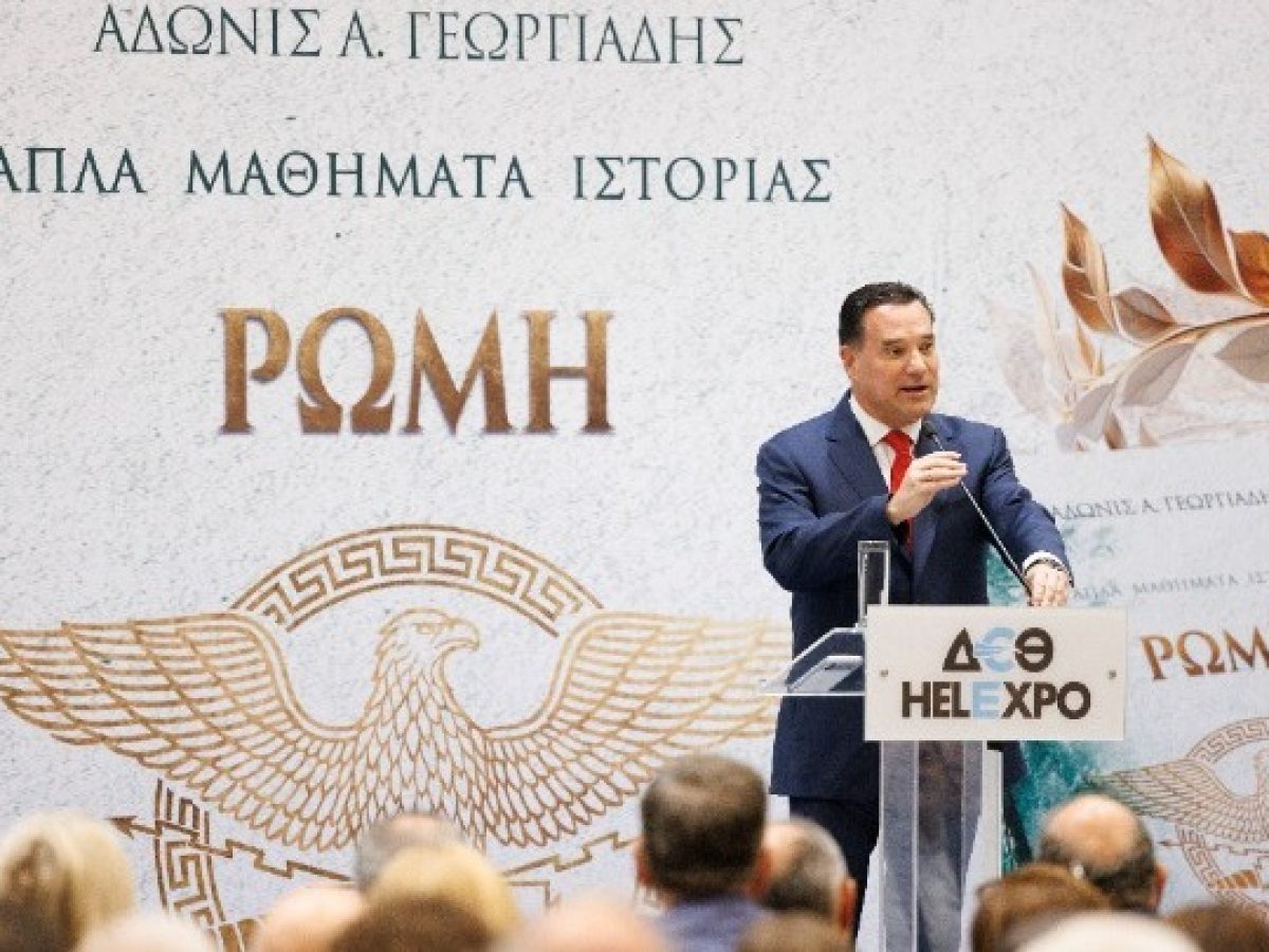 Το βιβλίο του «Ρώμη: Από τηv άνοδο στην πτώση» παρουσίασε ο υπουργός Υγείας A. Γεωργιάδης στη Θεσσαλονίκη