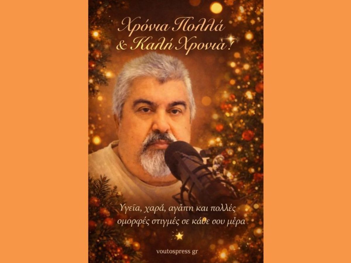 Το voutospress.gr σας Εύχεται Χρόνια Πολλά Γεμάτα Υγεία Χαρά και ότι Καλύτερο στην Ζωή σας