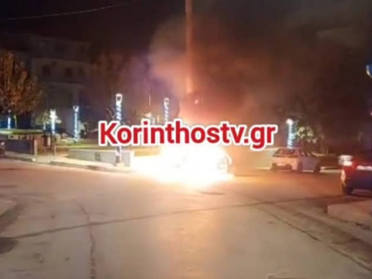 ΤΩΡΑ: Στις φλόγες τυλίχθηκε Ι.Χ αυτοκίνητο στον Συνοικισμό Κορίνθου (video)