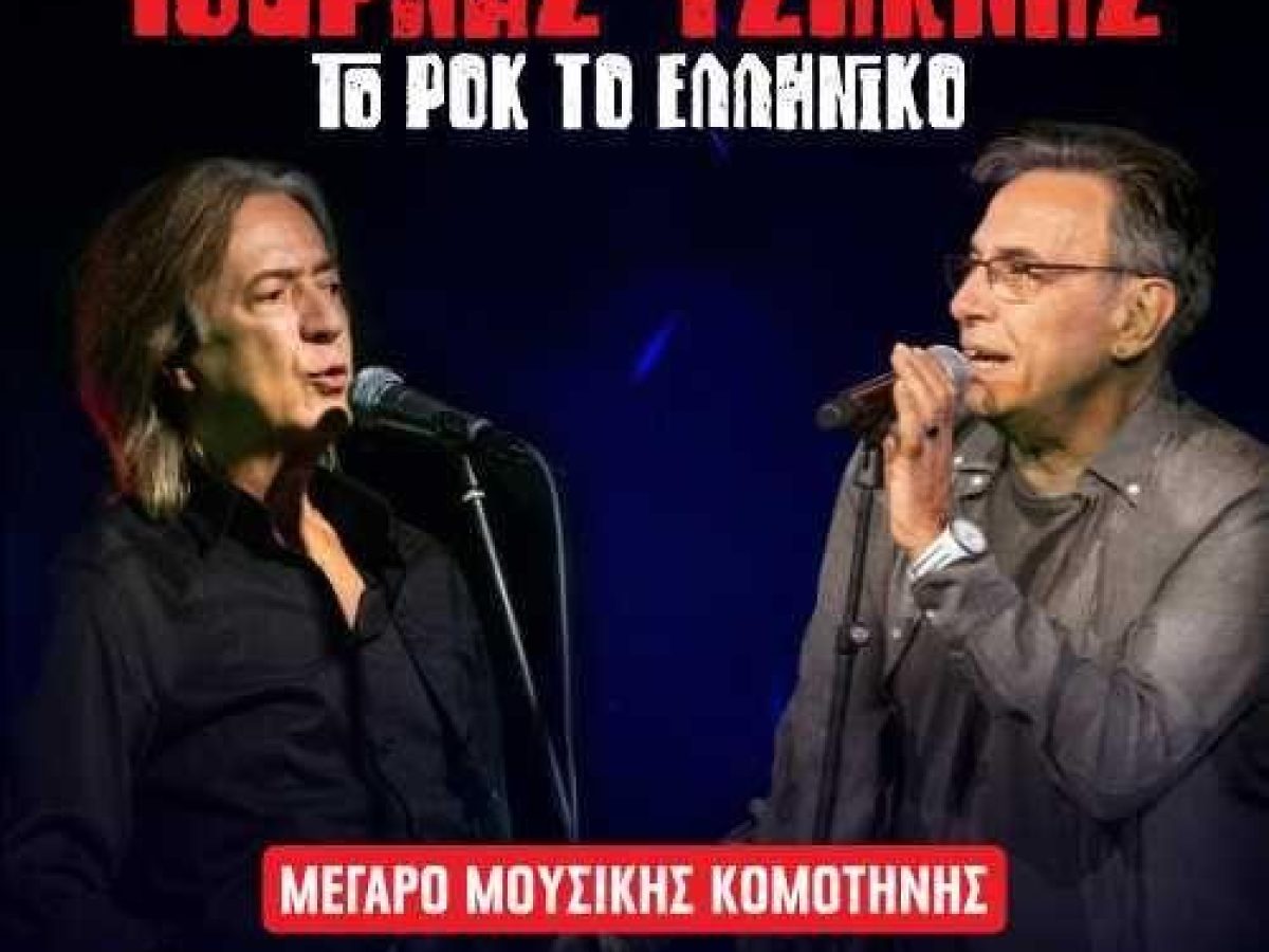 Τουρνάς- Τσακνής στο Μέγαρο Μουσικής Κομοτηνής- Δύο σπουδαίοι καλλιτέχνες συναντιούνται για πρώτη φορά επί σκηνής!