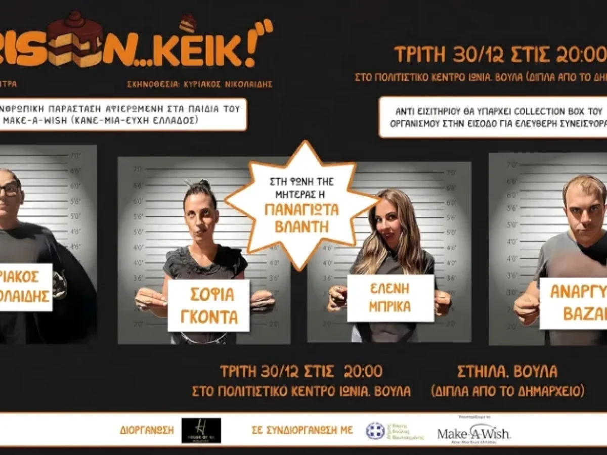 Βούλα: Φιλανθρωπική παράσταση αφιερωμένη στα παιδιά του Make – A – Wish