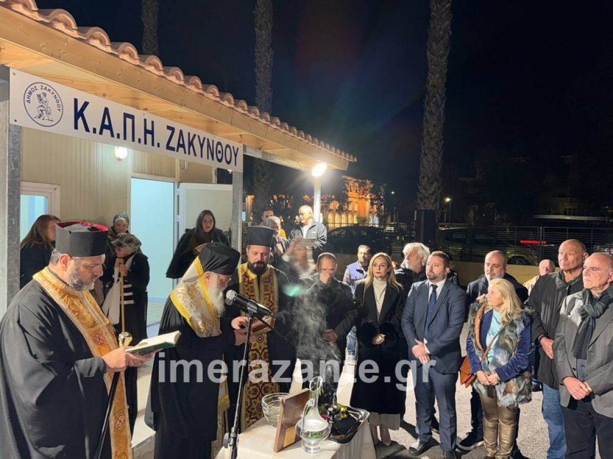Ζάκυνθος | Με επιτυχία πραγματοποιήθηκαν τα εγκαίνια του ΚΑΠΗ (φώτο)