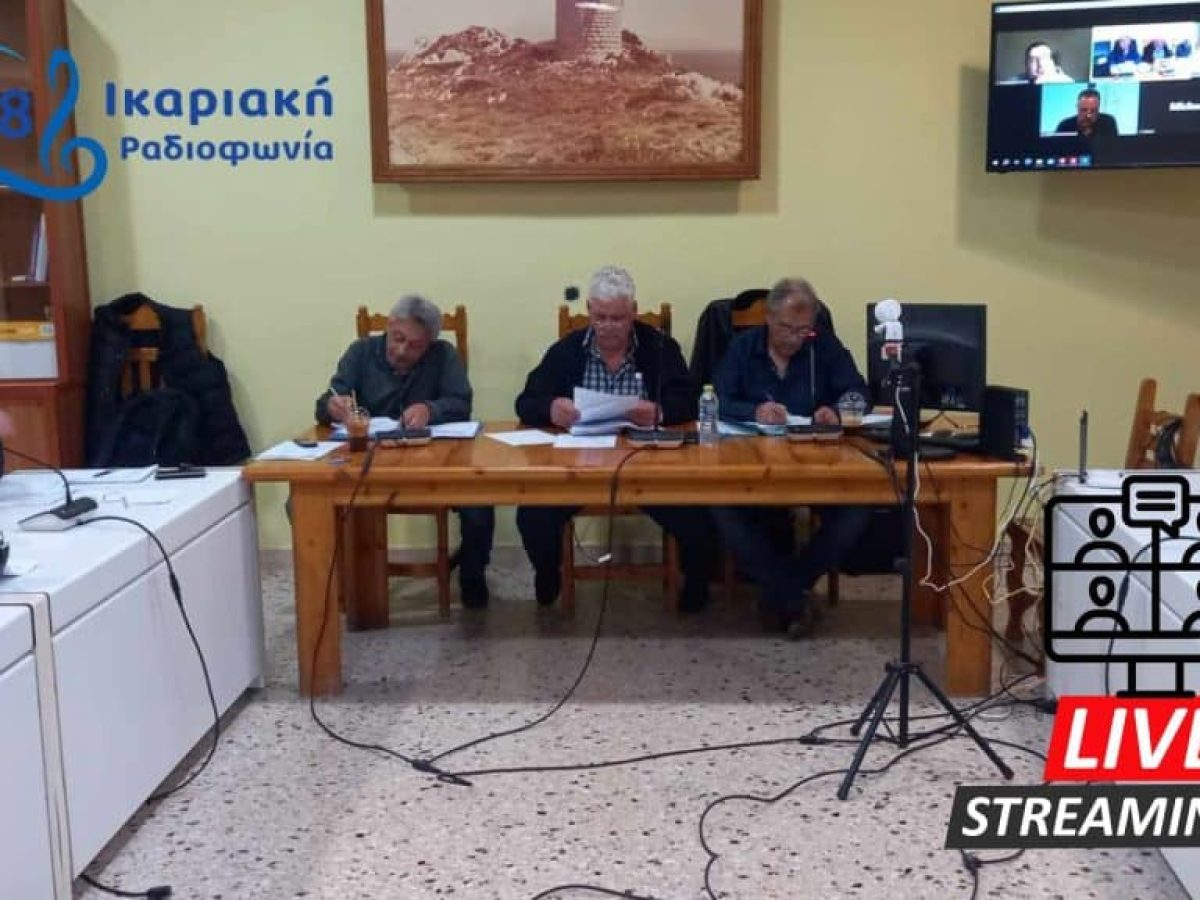 Ζωντανά: Η 16 Τακτική Συνεδρίαση του Δημοτικού Συμβουλίου Ικαρίας