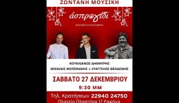 zontani-mousiki-sto-Άspro-gidi