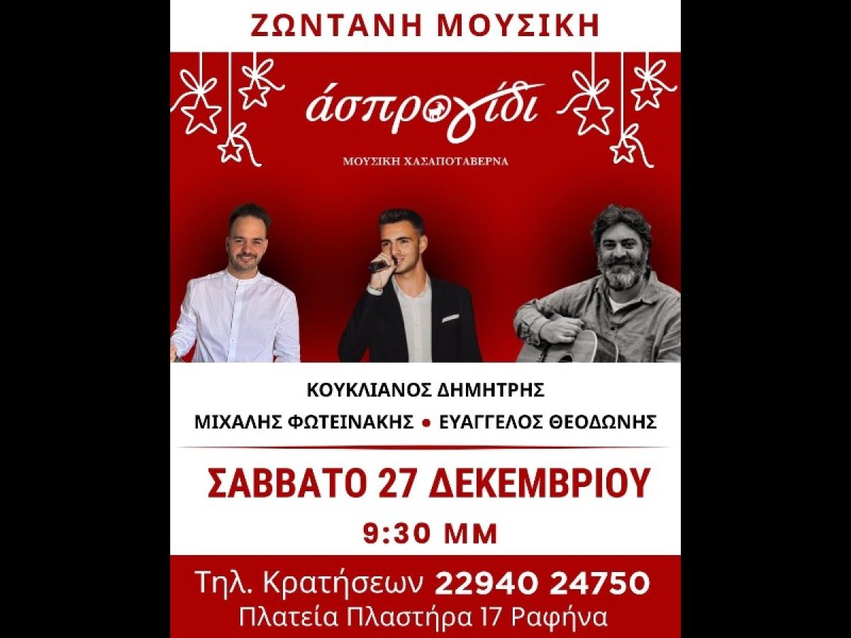 Ζωντανή Μουσική στο Άσπρο Γίδι – Το Σάββατο 27/12 η Ραφήνα πάει πλατεία!