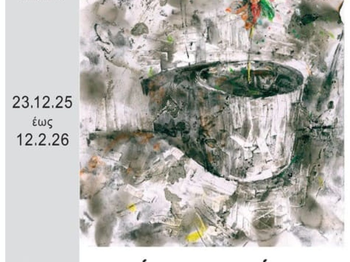 «Αχός Πρασίνου» του Γιώργου Μέριανου στη Δημοτική Πινακοθήκη Λαμίας «Αλ. Κοντόπουλος»