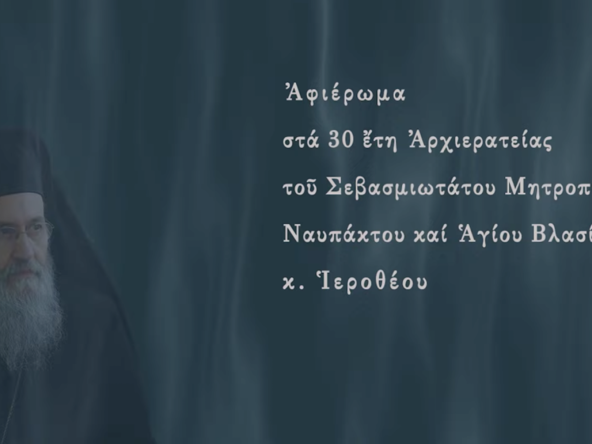 Αφιερωματικό βίντεο στην 30ετία του Μητροπολίτου Ιεροθέου