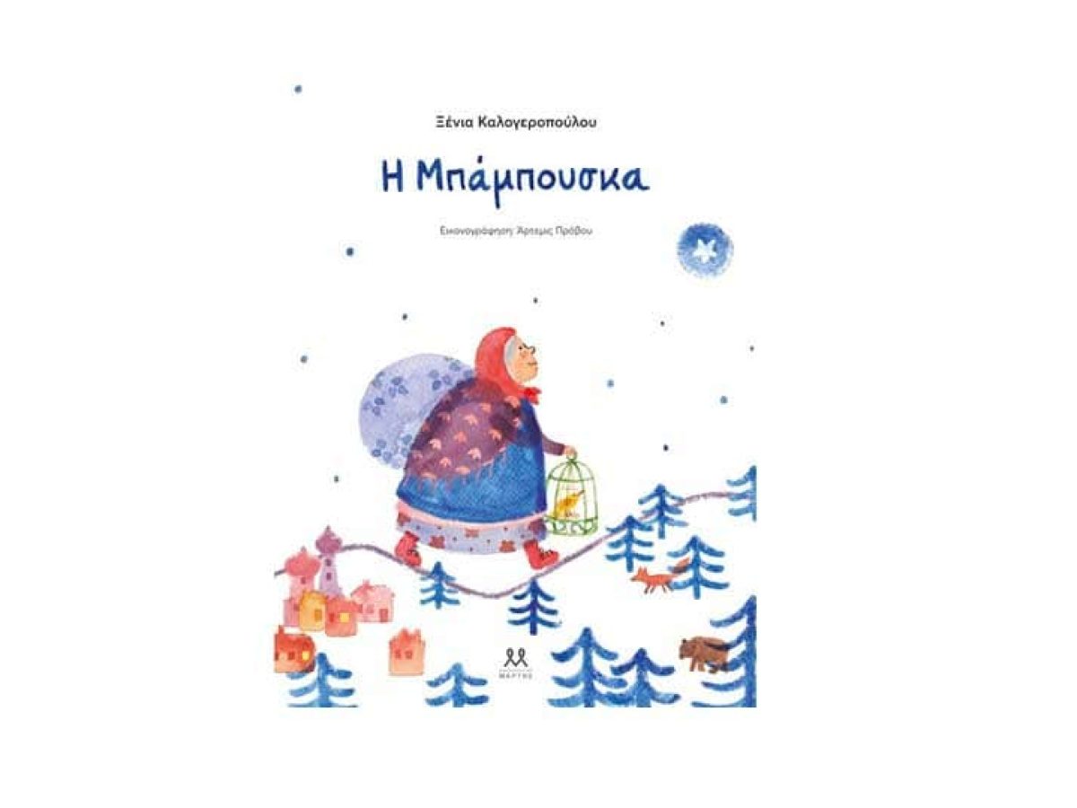 Αφήγηση του παραμυθιού «Η Μπάμπουσκα» στον Αϊ Γιάννη