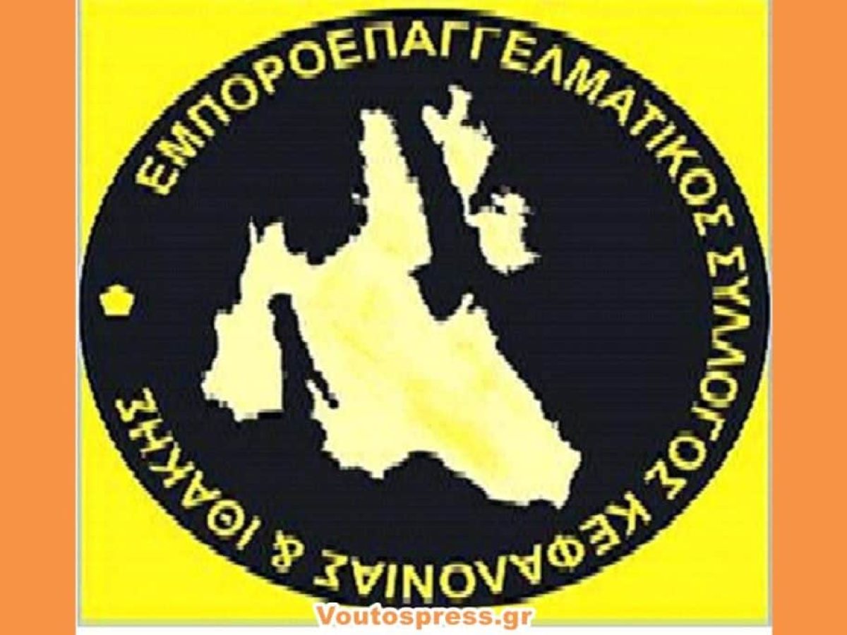 ΑΦΙΣΕΣ ΕΚΔΗΛΩΣΕΩΝ Εμποροεπαγγελματικού Συλλόγου Κεφαλληνίας και Ιθάκης