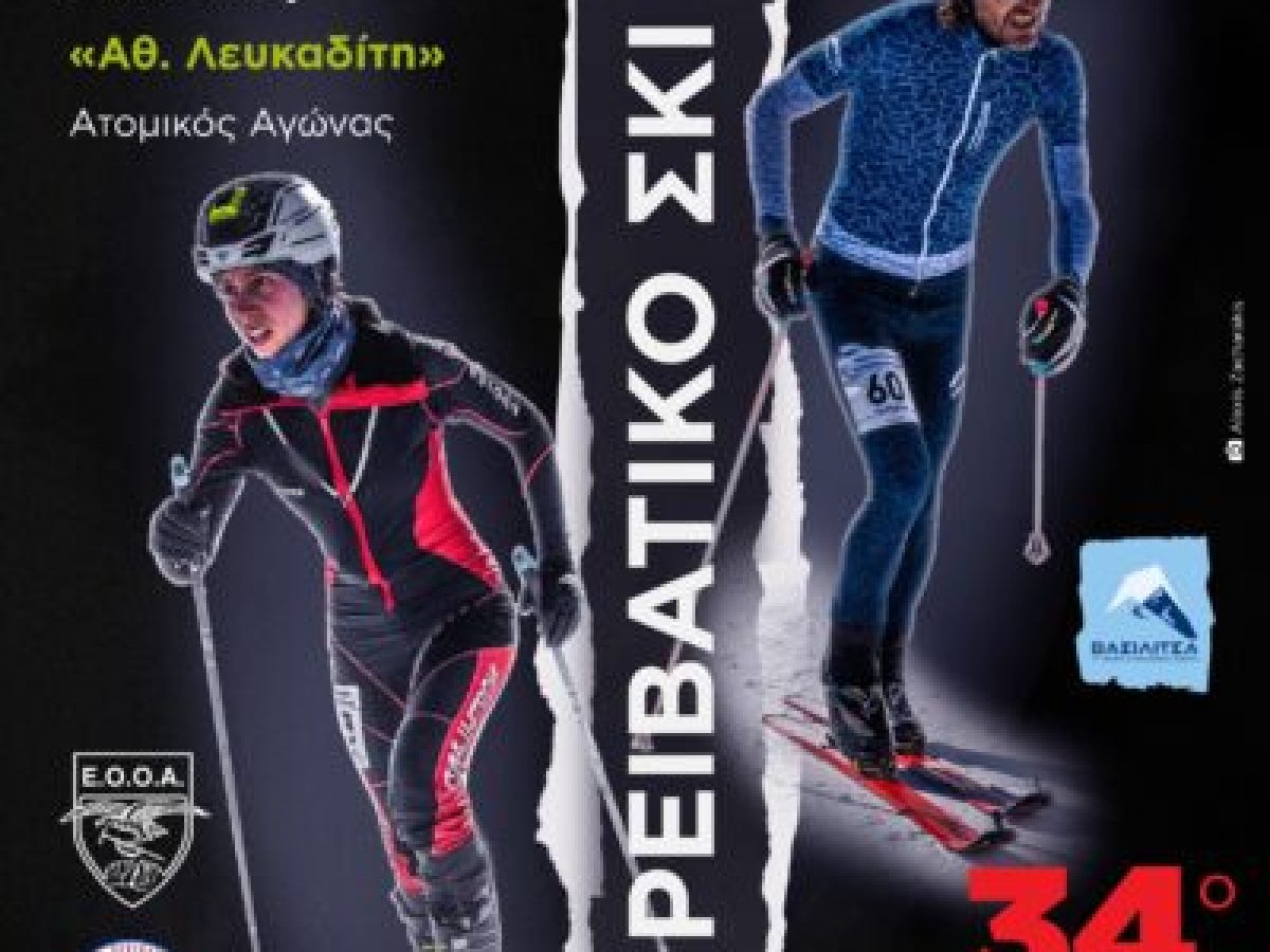 Αγώνες ορειβατικού σκι στη Βασιλίτσα – Κύπελλο Ελλάδος και Πανελλήνιο Πρωτάθλημα στις 17–18 Ιανουαρίου 2026