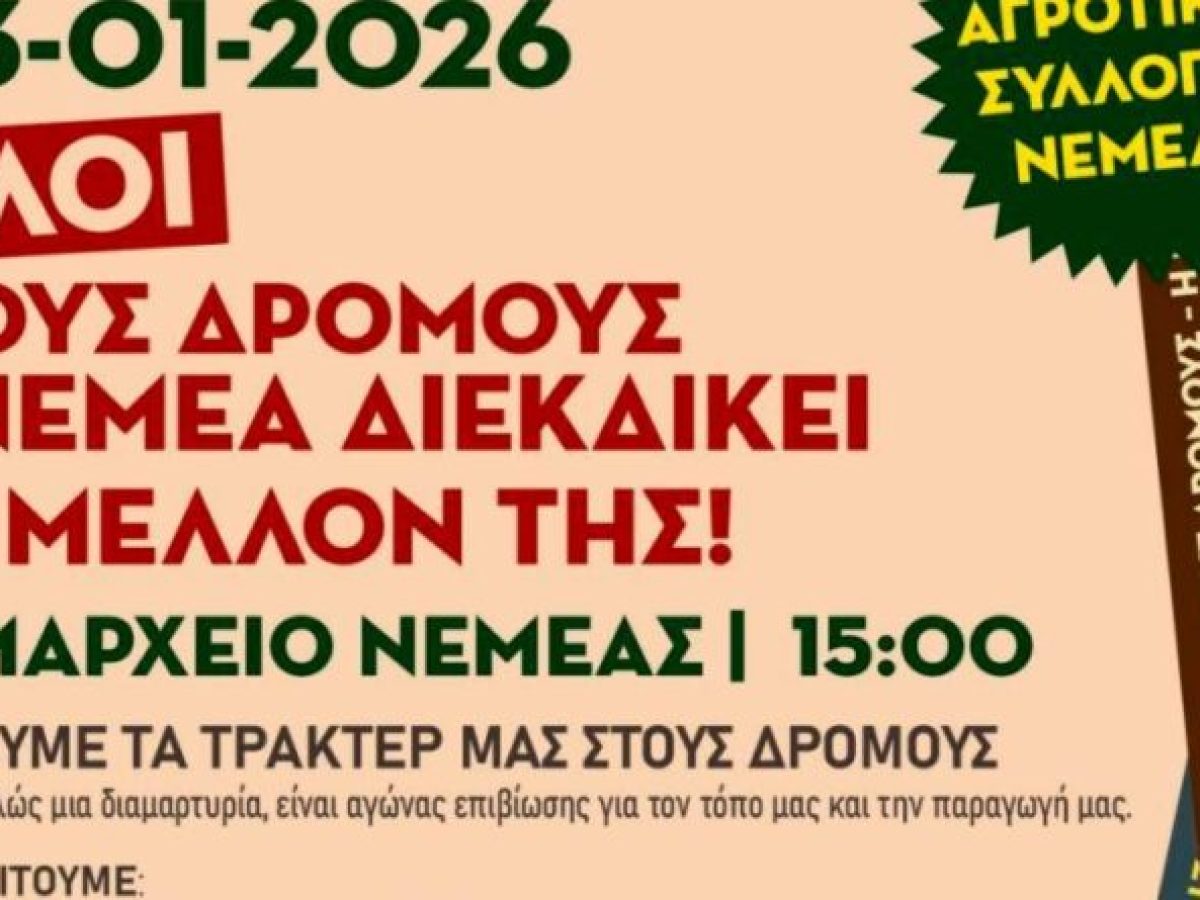 Αγροτικός Σύλλογος Νεμέας: Όλοι στους Δρόμους – Η Νεμέα Διεκδικεί το Μέλλον της!