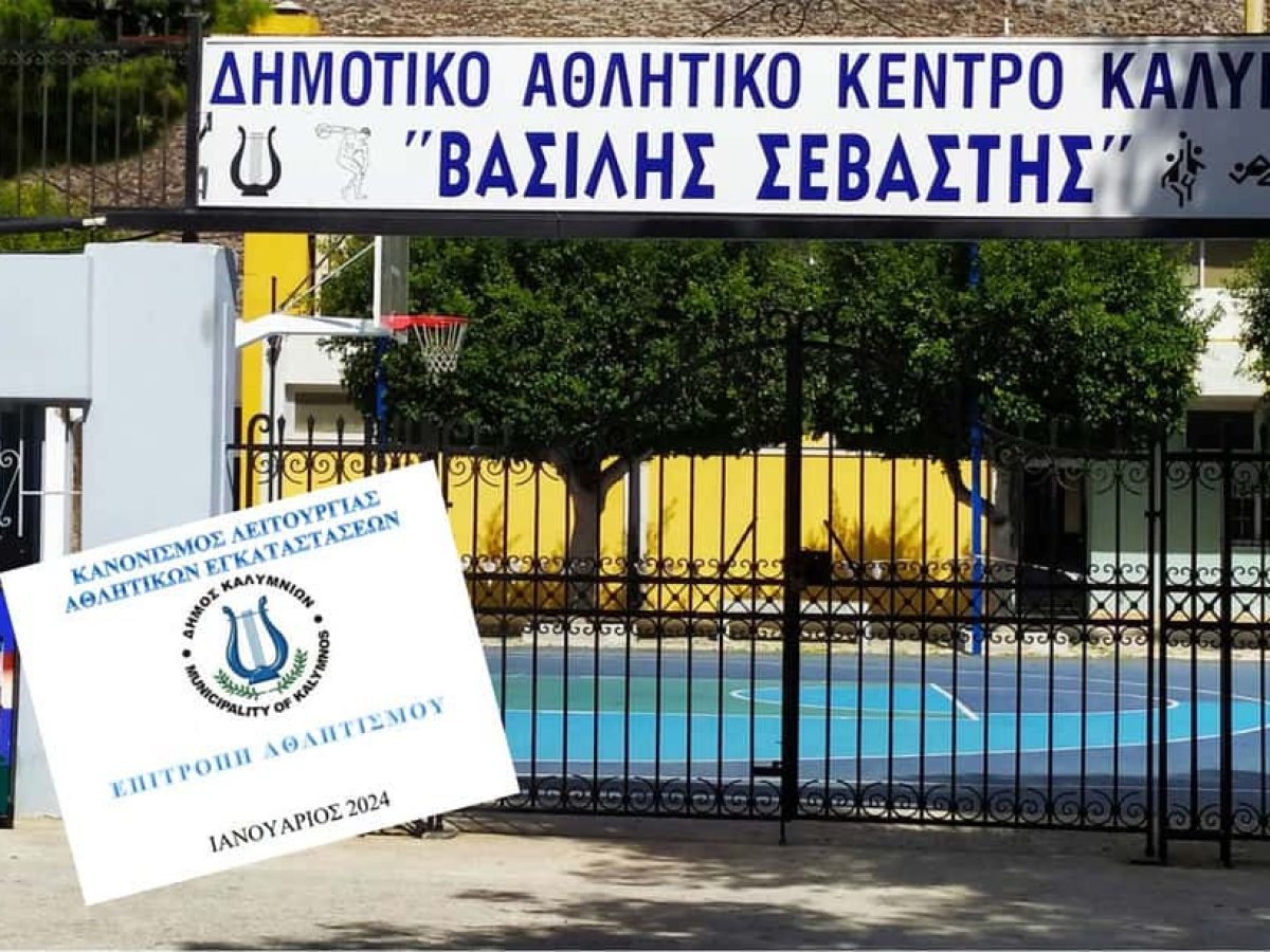 Ακύρωση του “Κανονισμού Λειτουργίας Αθλητικών Εγκαταστάσεων” του Δήμου Καλυμνίων