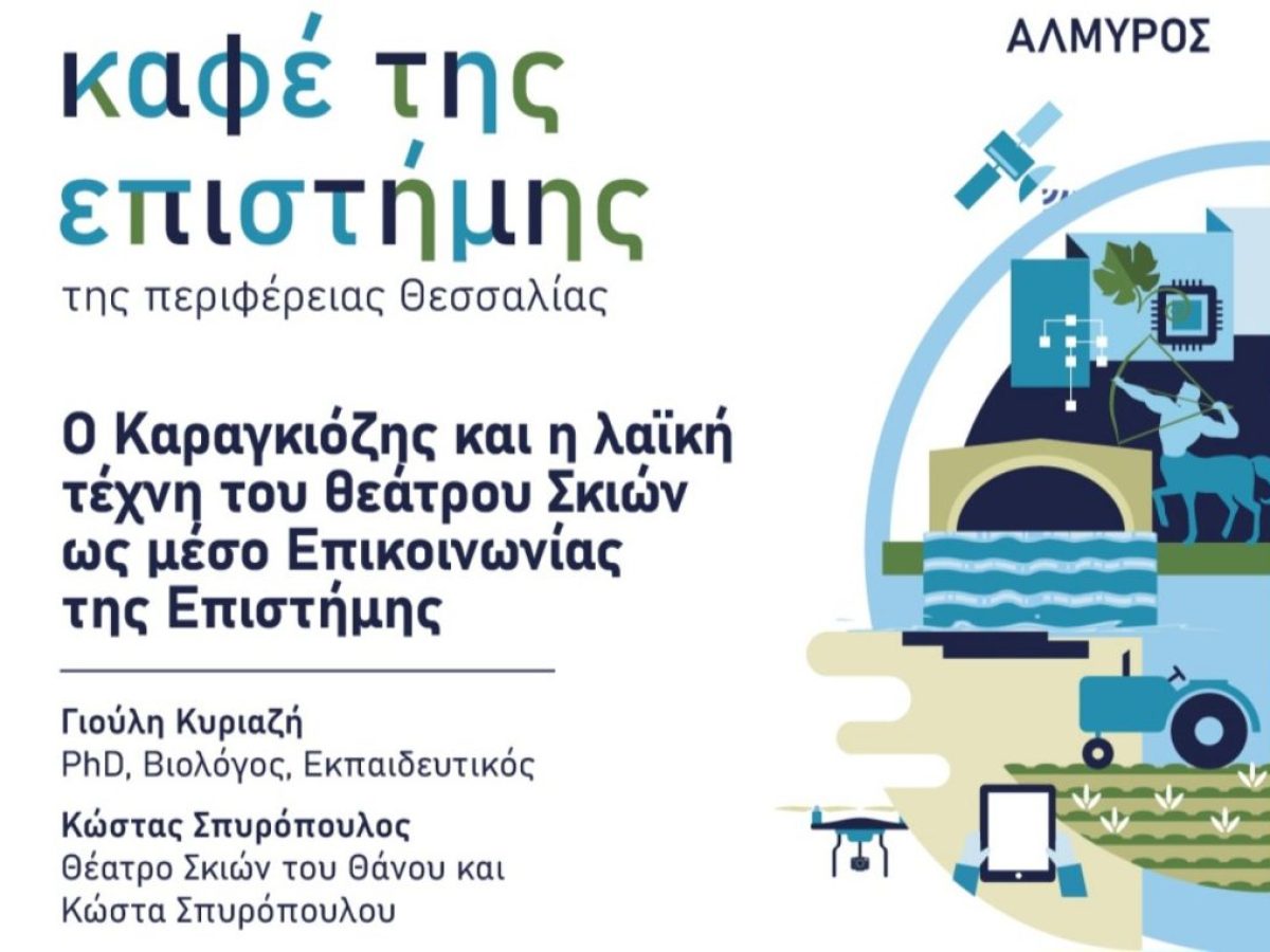 Αλμυρός: Ο Καραγκιόζης «ερμηνεύει» την επιστήμη στο «Καφέ της Επιστήμης»
