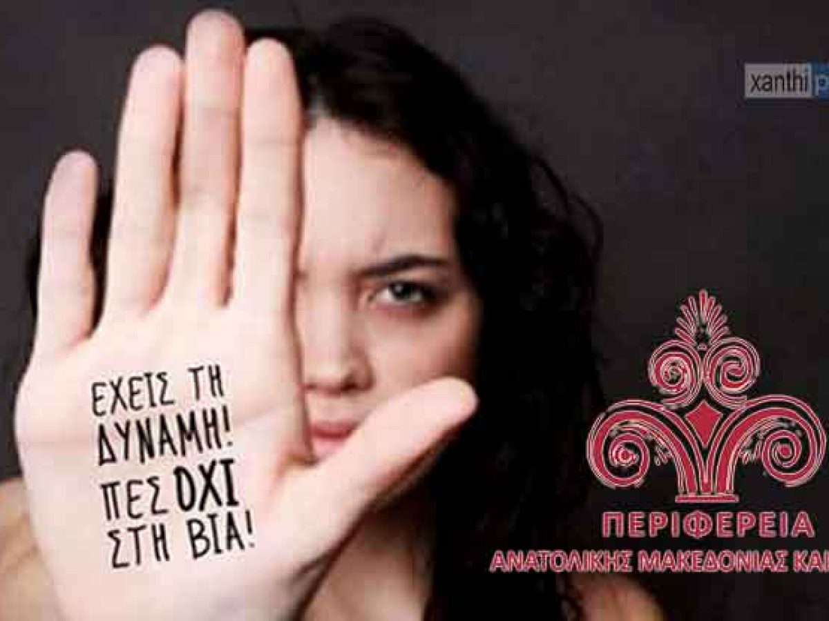 ΑΜΘ:  Συνεχίζεται η λειτουργία του Ξενώνα Φιλοξενίας Κακοποιημένων Γυναικών μέχρι το 2029 με αυξημένη χρηματοδότηση