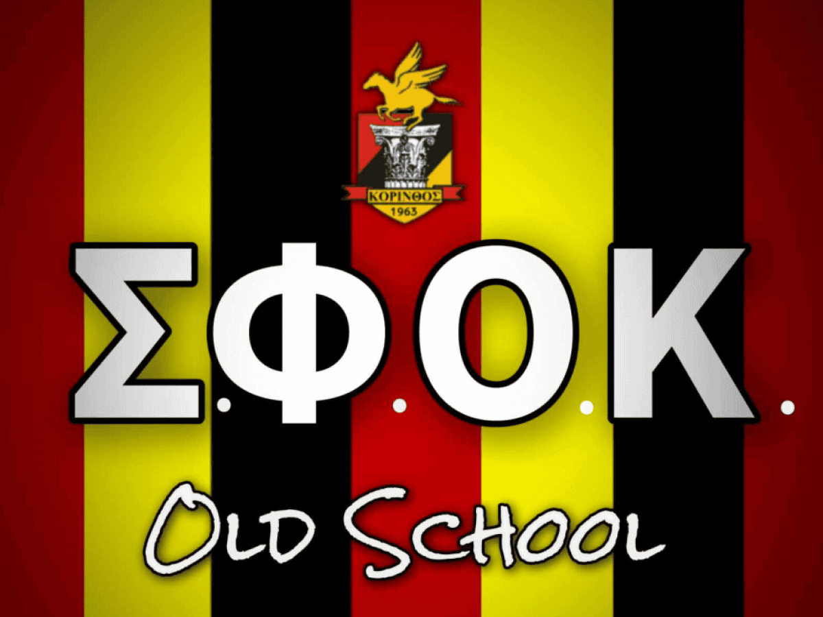 Ανακοίνωση ΣΦΟΚ: «Κλοπή τριών βαθμών αλλά όχι αξιοπρέπειας» μετά το Ζάκυνθος – Κόρινθος