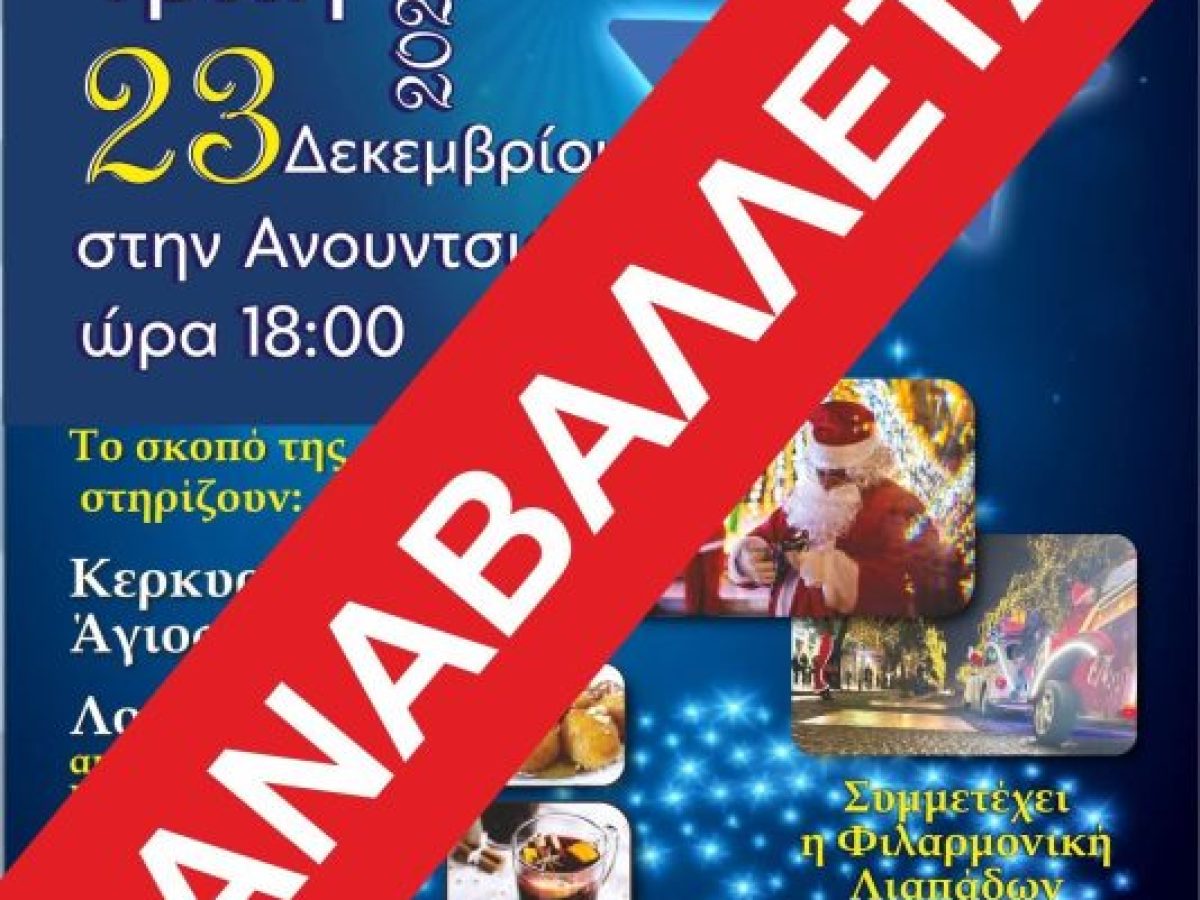 Αναβάλλονται τα “Παιχνιδομαζέματα” του Φάρου Ζωής λόγω καιρού