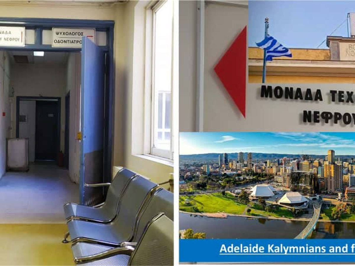 Αναβαθμίζεται η “Μονάδα Τεχνητού Νεφρού” του Νοσοκομείου Καλύμνου με 6 νέα μηχανήματα χάρη στη στήριξη των Καλυμνίων της Αυστραλίας.