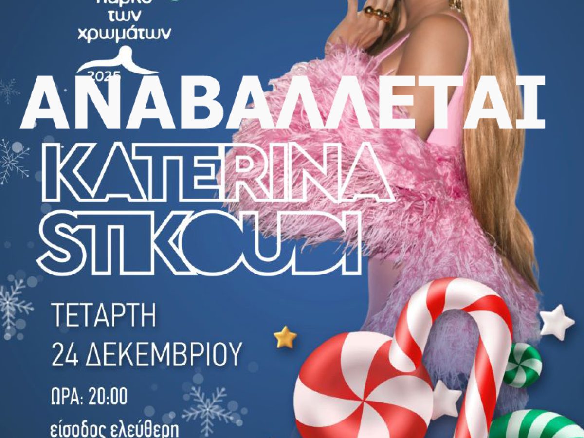 Αναβολή Συναυλίας Κατερίνας Στικούδη