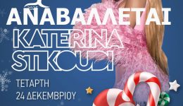 Αnavoli-sinavlias-katerinas-stikoudi