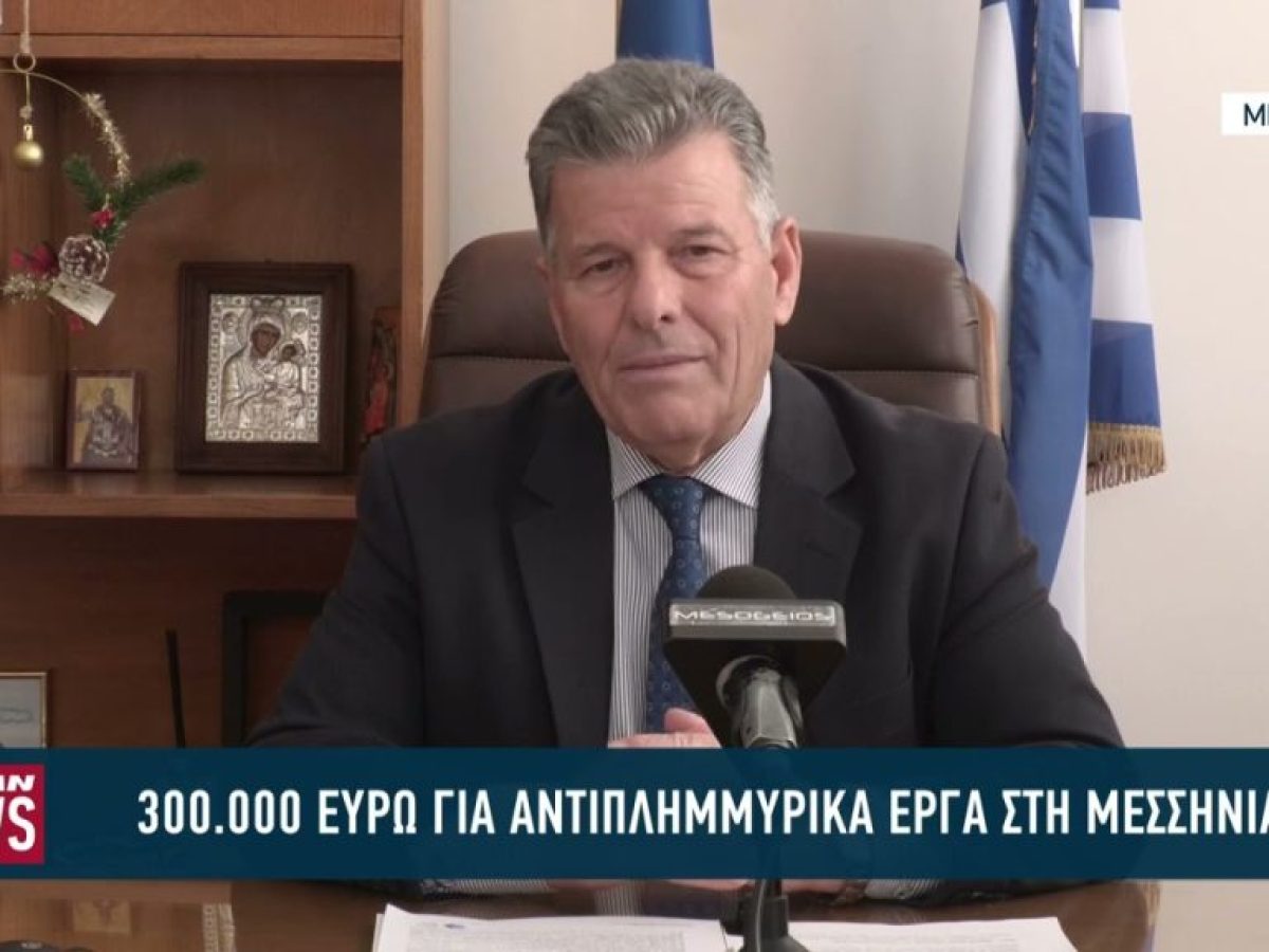 Αντιπλημμυρικά έργα στην Μεσσηνία