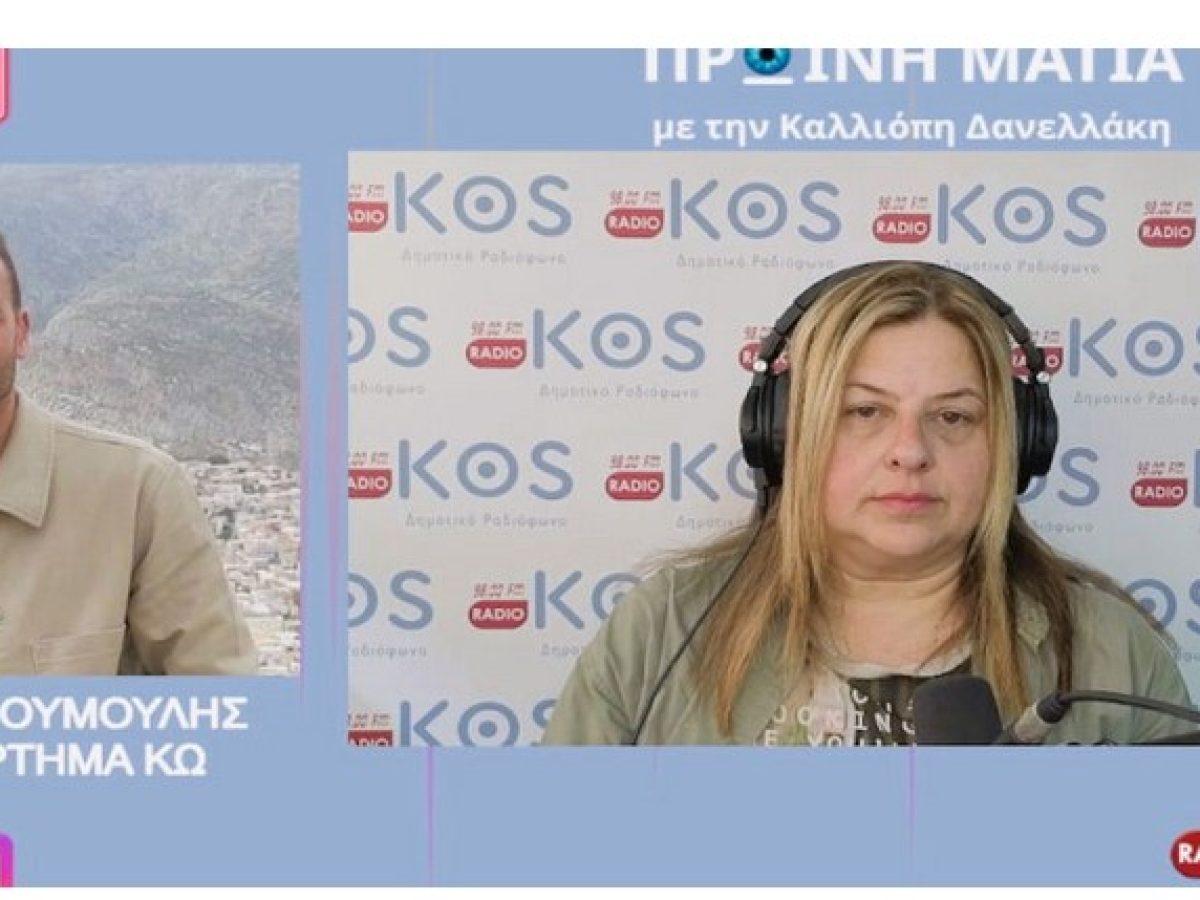 Αντώνης Τρουμούλης – Πρόεδρος ΕΟΔ Κω «Ήρεμη» χρονιά το 2025 η πρόληψη με τους αρμόδιους φορείς έφερε αποτελέσματα!