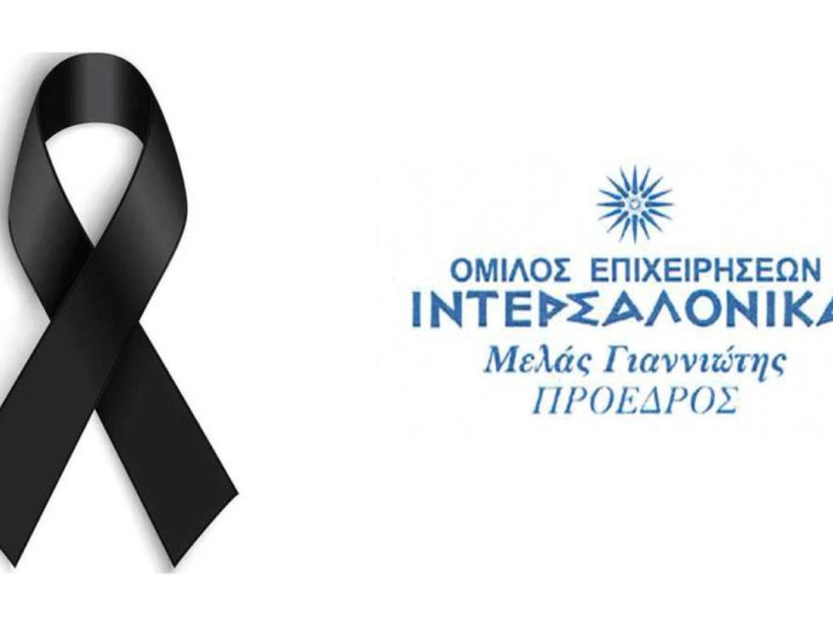 Αποχαιρετισμός στον Κοσμά Πουγαρίδη από τον Μελά Γιαννιώτη, Πρόεδρο Ομίλου Επιχειρήσεων ΙΝΤΕΡΣΑΛΟΝΙΚΑ