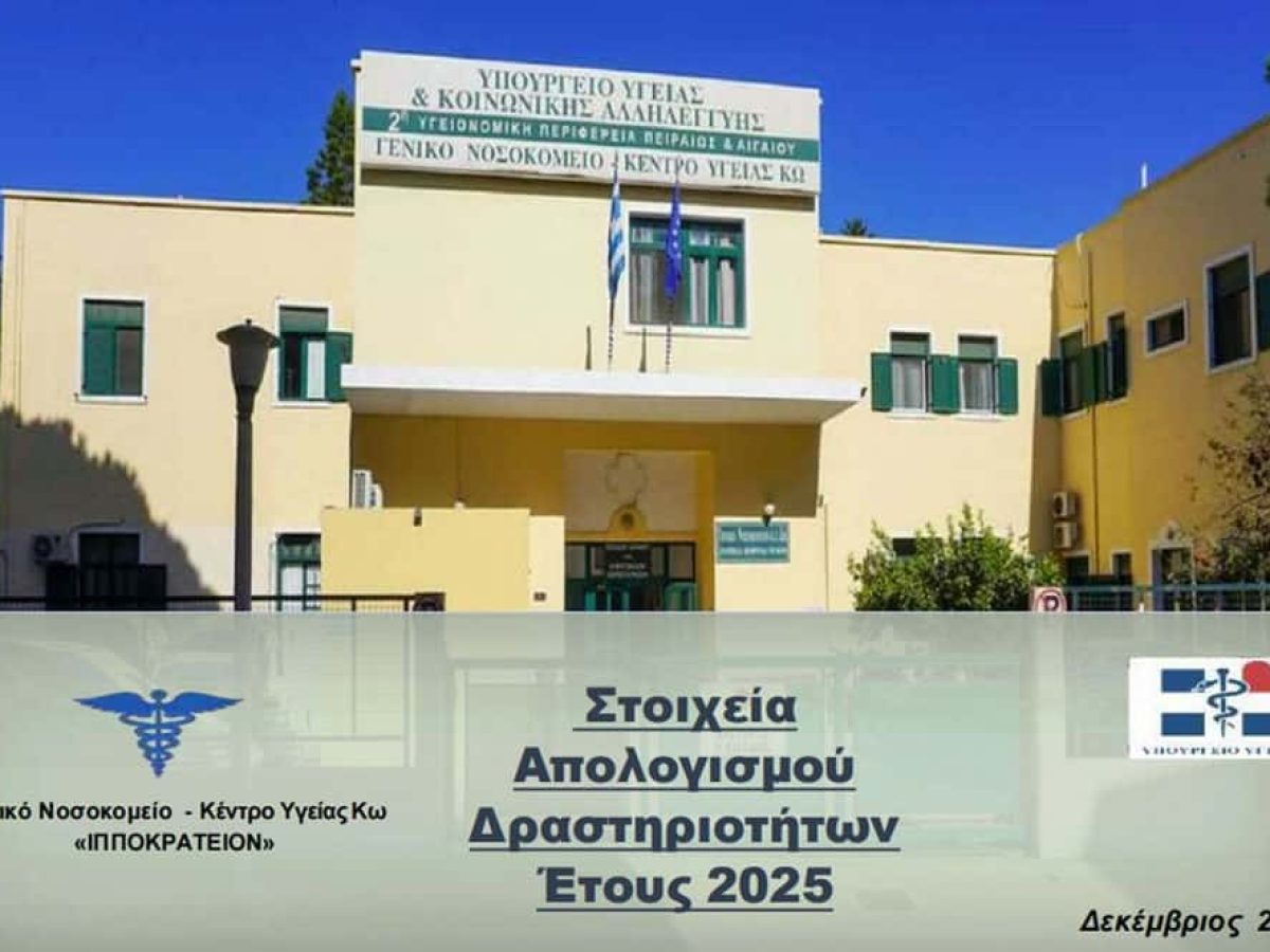 Απολογισμός 2025 Γενικού Νοσοκομείου Κω “Ιπποκράτειον” : Ο άνθρωπος στο επίκεντρο της φροντίδας και όραμα η συνεχής αναβάθμιση