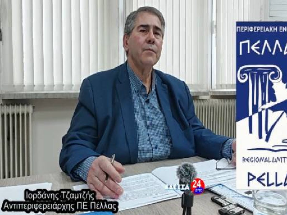Απολογισμός έργων και παρεμβάσεων Ι. Τζαμτζή, για την ΠΕ Πέλλας