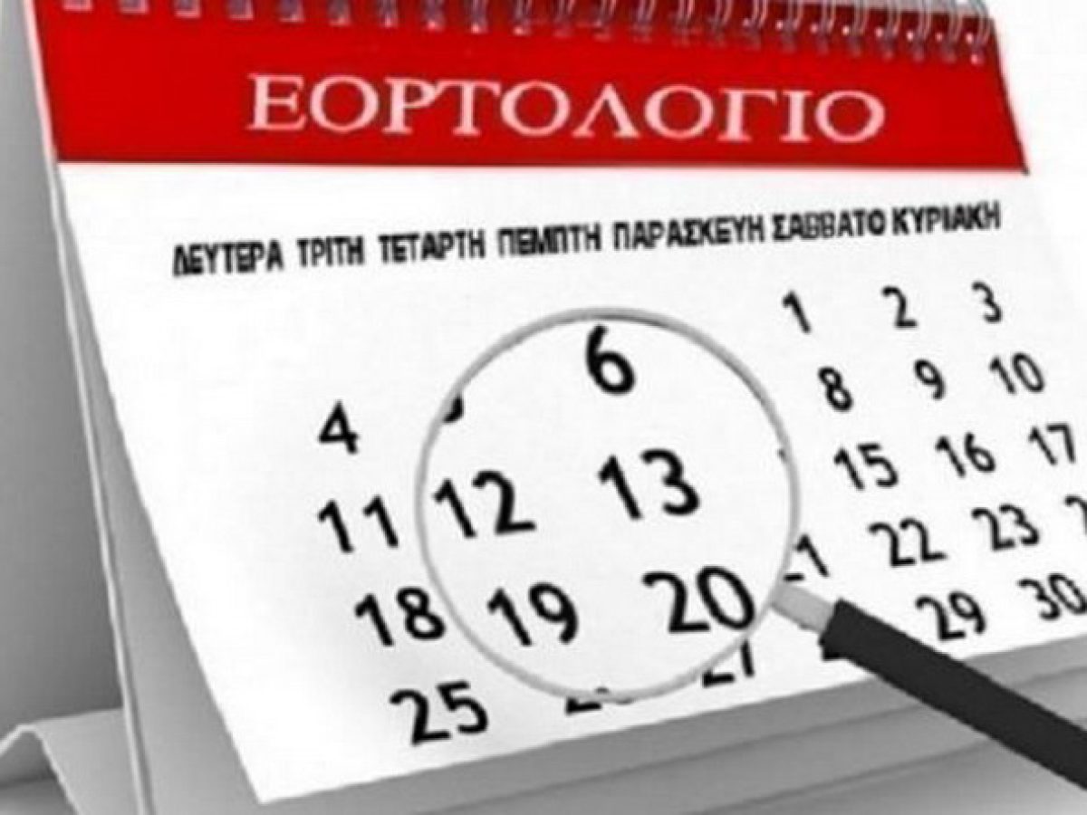 Αργίες και τριήμερα 2026: Όλες οι ημερομηνίες αναλυτικά!