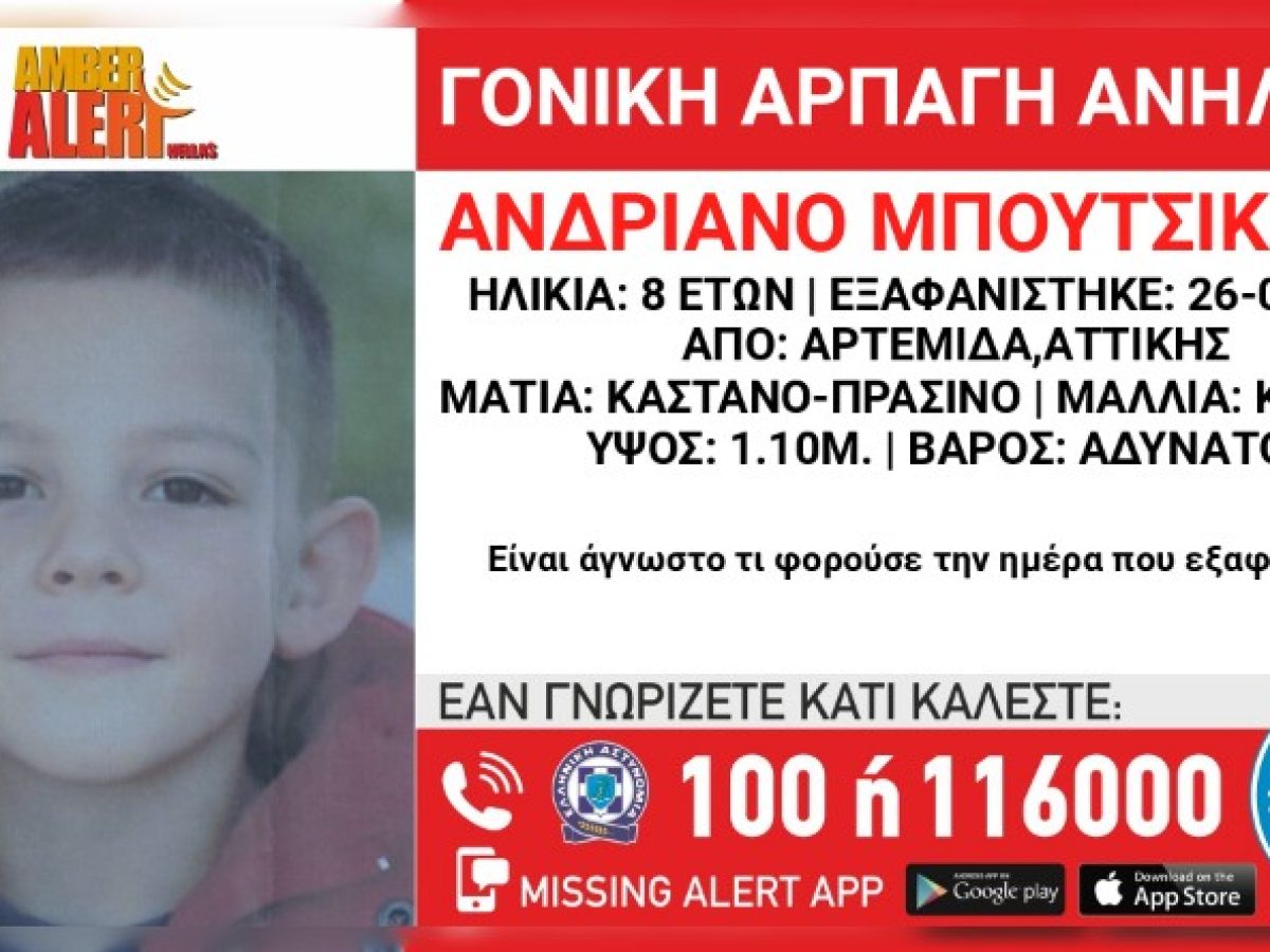 Αρτέμιδα: Συναγερμός για την αρπαγή 8χρονου από την μητέρα του