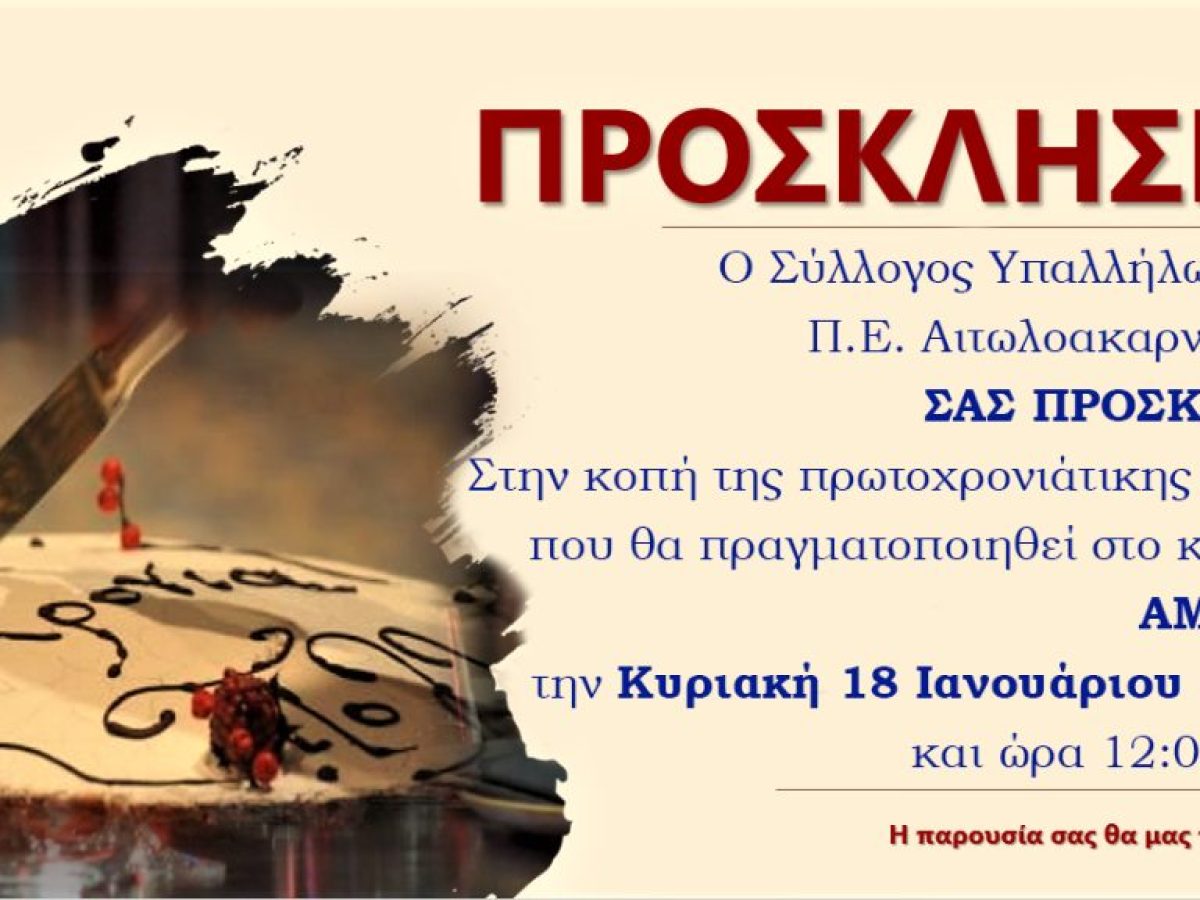 &Alpha;&gamma;&rho;ί&nu;&iota;&omicron;: &Kappa;ό&beta;&epsilon;&iota; &tau;&eta;&nu; &pi;ί&tau;&alpha; &tau;&omicron;&upsilon; &omicron; &Sigma;ύ&lambda;&lambda;&omicron;&gamma;&omicron;&sigmaf; &Upsilon;&pi;&alpha;&lambda;&lambda;ή&lambda;&omega;&nu; &tau;&eta;&sigmaf; &Pi;&Epsilon; &Alpha;&iota;&tau;&omega;&lambda;&omicron;&alpha;&kappa;&alpha;&rho;&nu;&alpha;&nu;ί&alpha;&sigmaf;