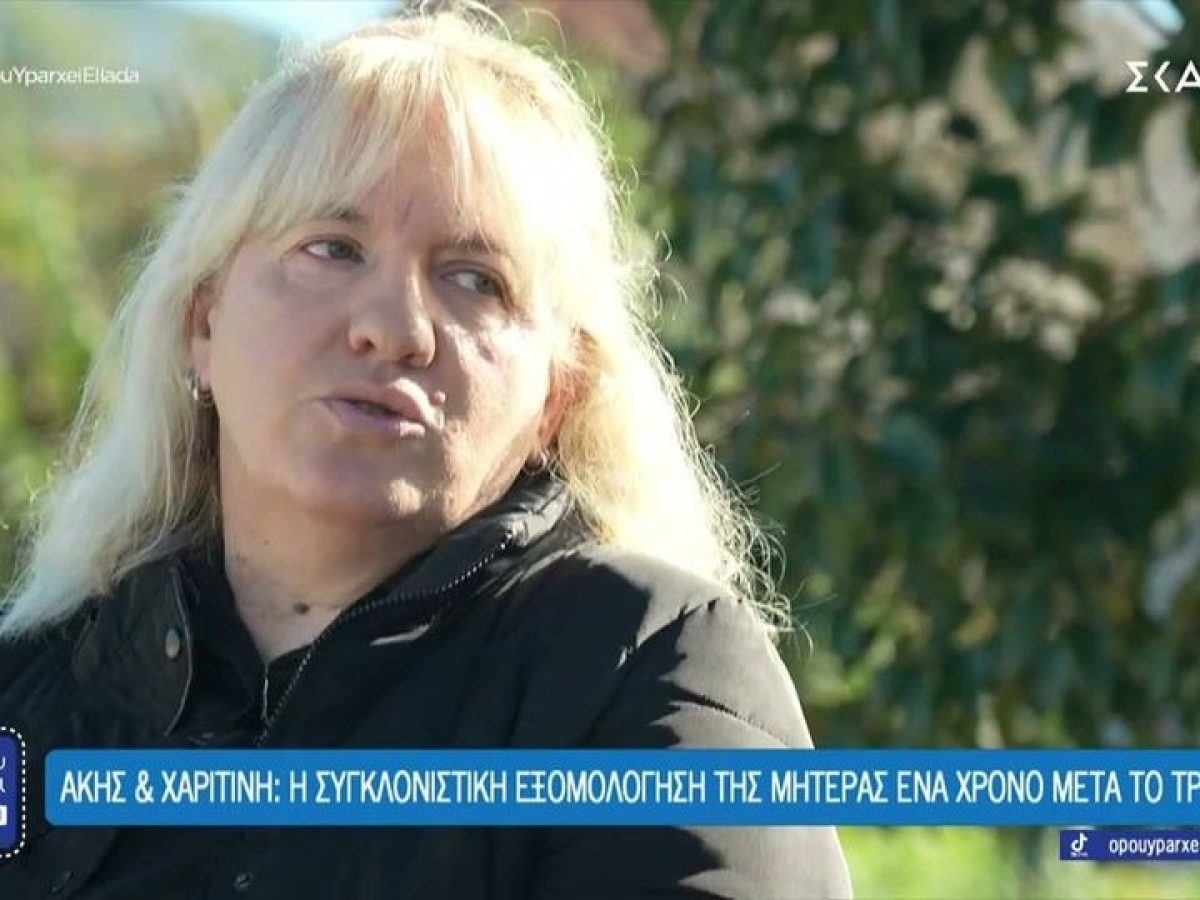 &Alpha;&gamma;&rho;ί&nu;&iota;&omicron;: &laquo;&Theta;&alpha; &kappa;ά&nu;&omega; ό&tau;&iota; &chi;&rho;&epsilon;&iota;&alpha;&sigma;&tau;&epsilon;ί &gamma;&iota;&alpha; &nu;&alpha; &delta;&iota;&kappa;&alpha;&iota;&omega;&theta;&omicron;ύ&nu; &omicron;&iota; &psi;&upsilon;&chi;έ&sigmaf; &tau;&omicron;&upsilon;&sigmaf;&raquo;, &lambda;έ&epsilon;&iota; &eta; &mu;&eta;&tau;έ&rho;&alpha; &tau;&omicron;&upsilon; Ά&kappa;&eta; &kappa;&alpha;&iota; &tau;&eta;&sigmaf; &Chi;&alpha;&rho;&iota;&tau;ί&nu;&eta;&sigmaf;