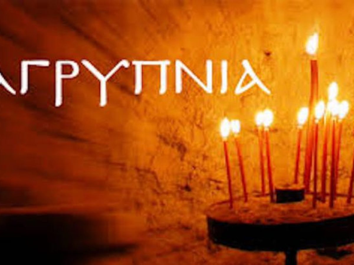 &Alpha;&gamma;&rho;&upsilon;&pi;&nu;ί&alpha; &sigma;&tau;&omicron; &Mu;&epsilon;&rho;&kappa;&omicron;&beta;&omicron;ύ&nu;&iota; &gamma;&iota;&alpha; &tau;&eta; &gamma;&iota;&omicron;&rho;&tau;ή &tau;&omicron;&upsilon; &Alpha;&gamma;ί&omicron;&upsilon; &Alpha;&nu;&tau;&omega;&nu;ί&omicron;&upsilon;