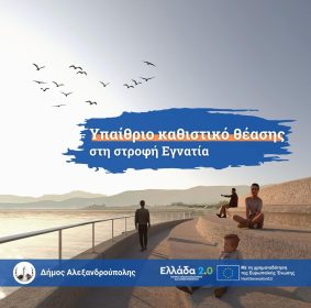 &Alpha;lexandroupoli-archisan-i-ergasies-sti