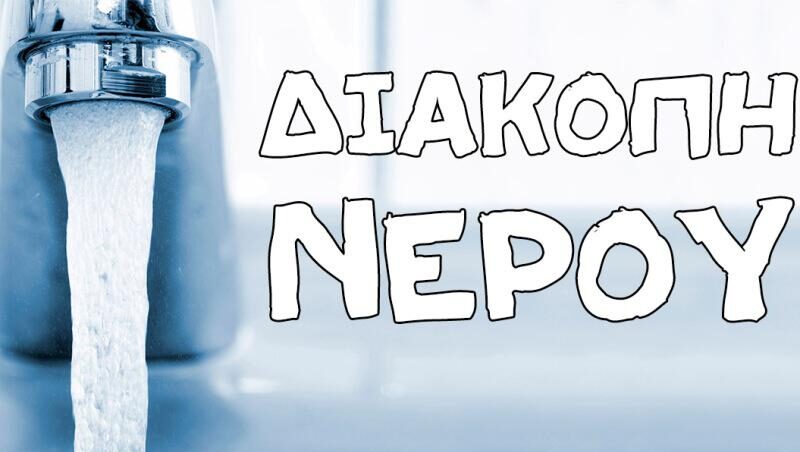 &Alpha;nakinosi-ektaktis-diakopis-idrodotisis