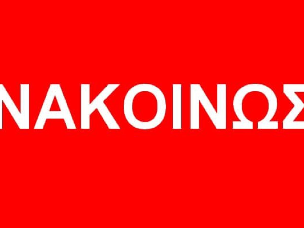 &Alpha;&nu;&alpha;&kappa;&omicron;ί&nu;&omega;&sigma;&eta; &tau;&omicron;&upsilon; &Epsilon;&rho;&gamma;&alpha;&tau;&iota;&kappa;&omicron;ύ &Kappa;έ&nu;&tau;&rho;&omicron;&upsilon; &Tau;&rho;ί&kappa;&alpha;&lambda;&alpha;