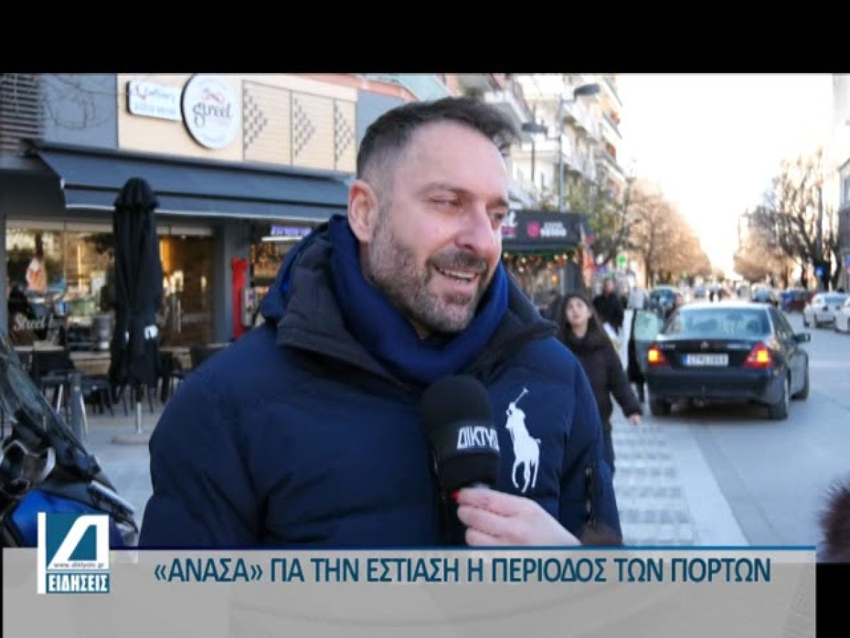 &ldquo;&Alpha;&nu;ά&sigma;&alpha;&rdquo; &gamma;&iota;&alpha; &tau;&eta;&nu; &Epsilon;&sigma;&tau;ί&alpha;&sigma;&eta; &eta; &gamma;&iota;&omicron;&rho;&tau;&iota;&nu;ή &pi;&epsilon;&rho;ί&omicron;&delta;&omicron;&sigmaf;