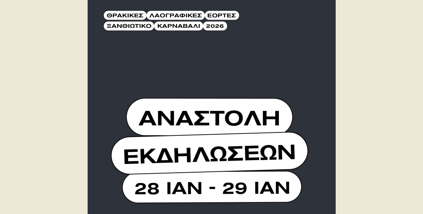&Alpha;nastellete-i-enarxi-gia-to