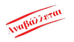 &Alpha;navallete-i-parousiasi-tou-apologismou