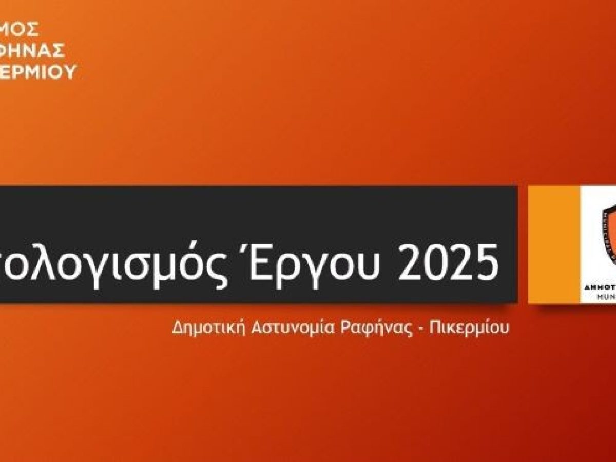 &Alpha;&pi;&omicron;&lambda;&omicron;&gamma;&iota;&sigma;&mu;ό&sigmaf; &delta;&rho;ά&sigma;&eta;&sigmaf; &Delta;&eta;&mu;&omicron;&tau;&iota;&kappa;ή&sigmaf; &Alpha;&sigma;&tau;&upsilon;&nu;&omicron;&mu;ί&alpha;&sigmaf; &Delta;ή&mu;&omicron;&upsilon; &Rho;&alpha;&phi;ή&nu;&alpha;&sigmaf;-&Pi;&iota;&kappa;&epsilon;&rho;&mu;ί&omicron;&upsilon; &ndash; Έ&tau;&omicron;&sigmaf; 2025 &ndash; anattica