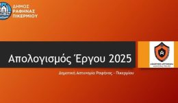 &Alpha;pologismos-drasis-dimotikis-&Alpha;stinomias-dimou