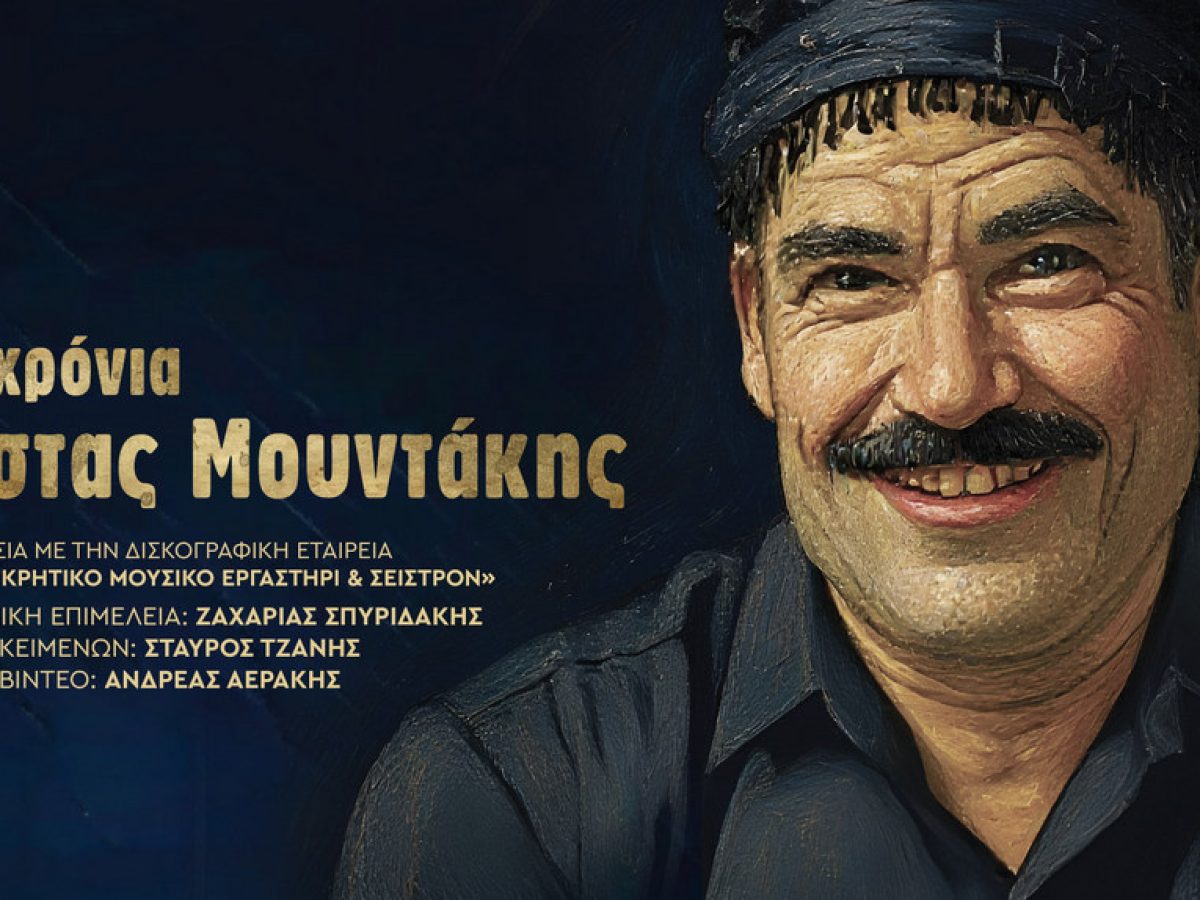 100 χρόνια από τη γέννηση του Κώστα Μουντάκη