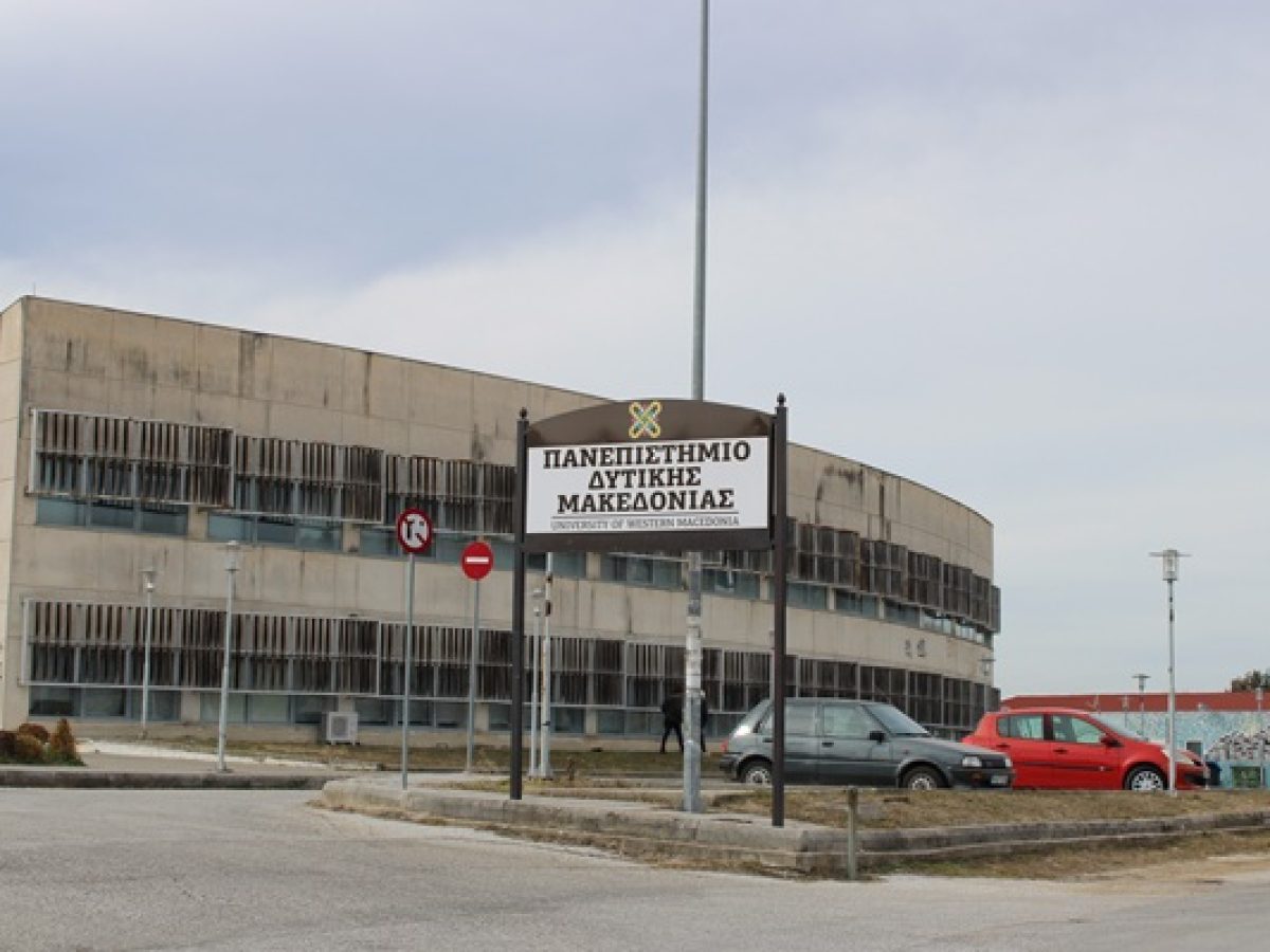 12 προσλήψεις στο Πανεπιστήμιο Δυτικής Μακεδονίας