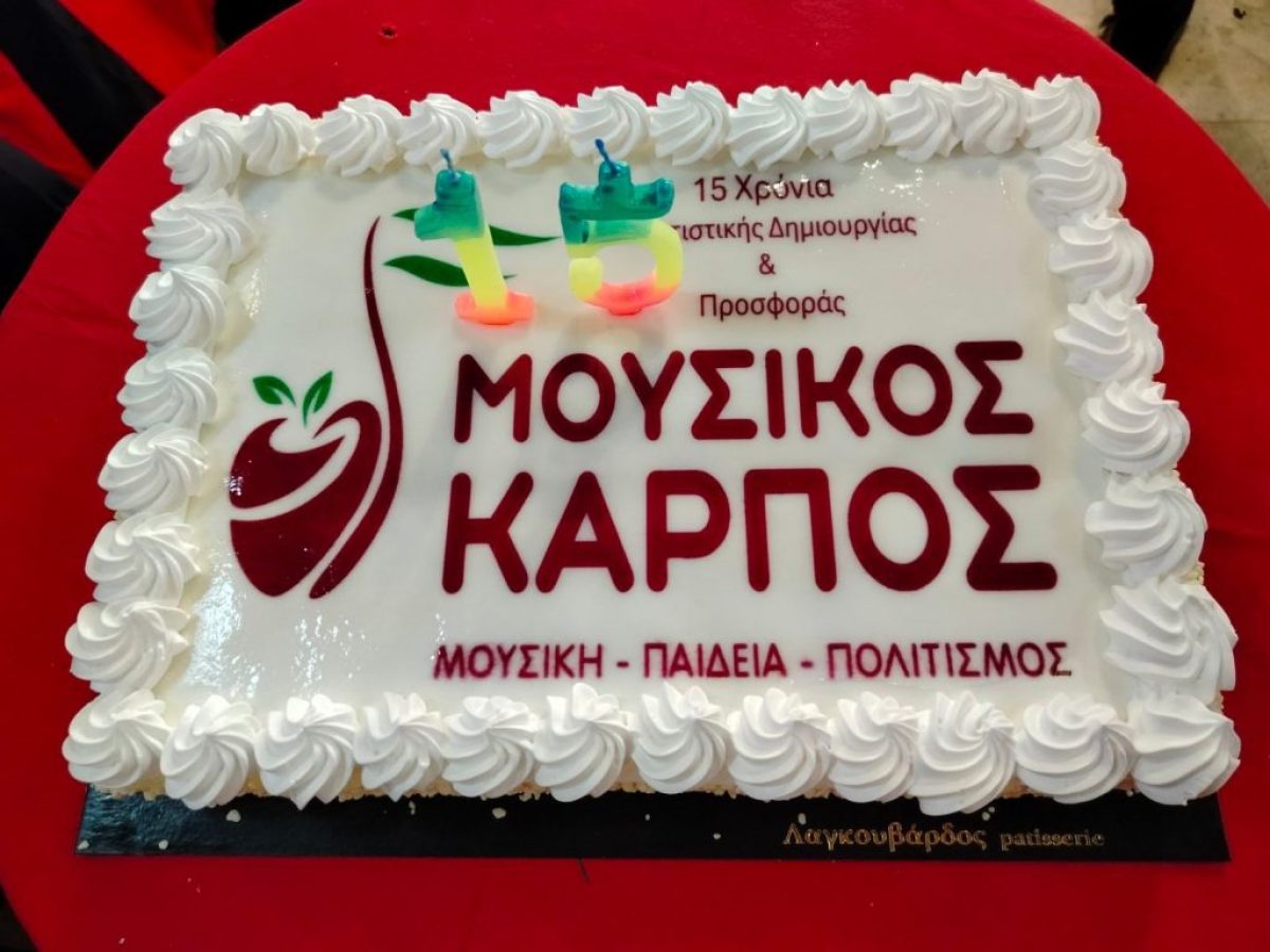 15 Χρόνια Πολιτιστικής Δημιουργίας και Προσφοράς από τον Μουσικό Καρπό