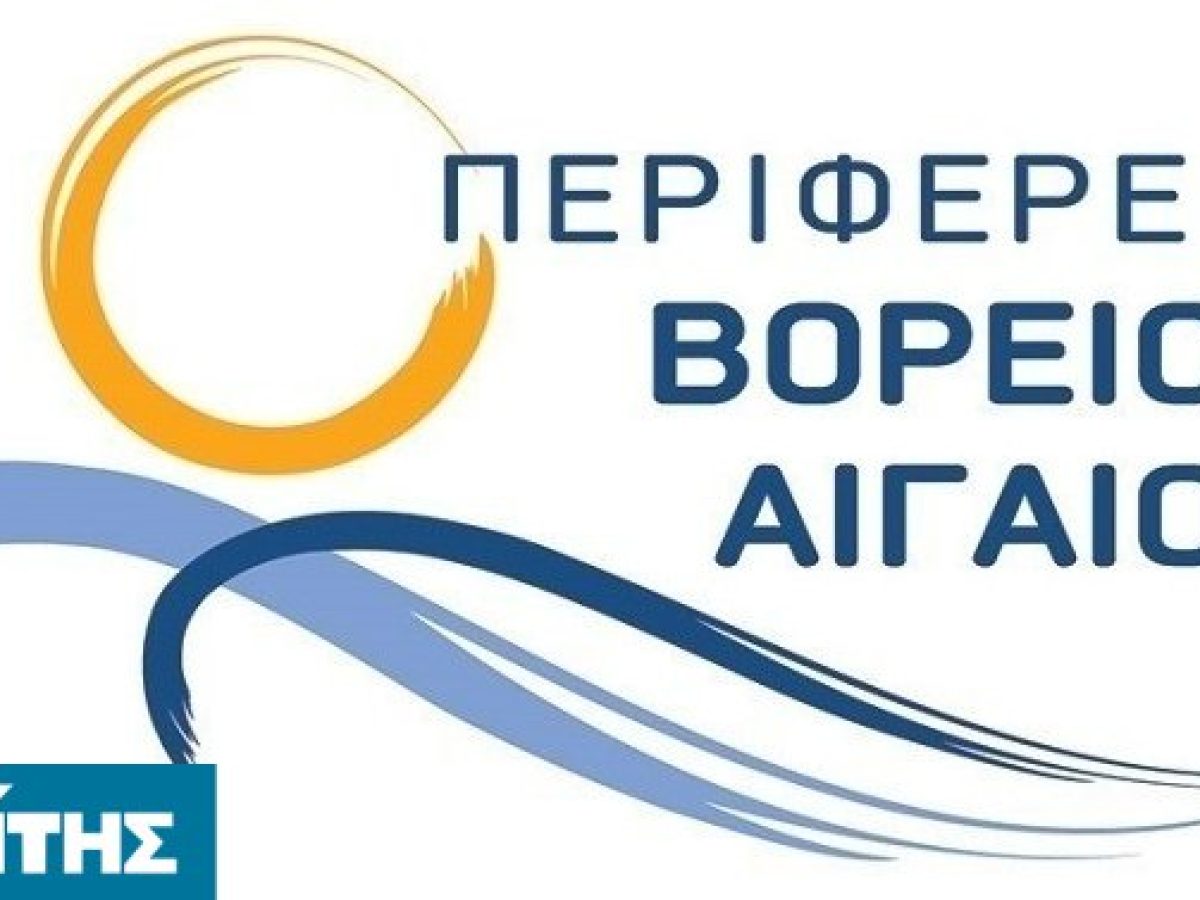 150,8 εκατ. ευρώ για την ανάπτυξη του Βορείου Αιγαίου έως το 2030
