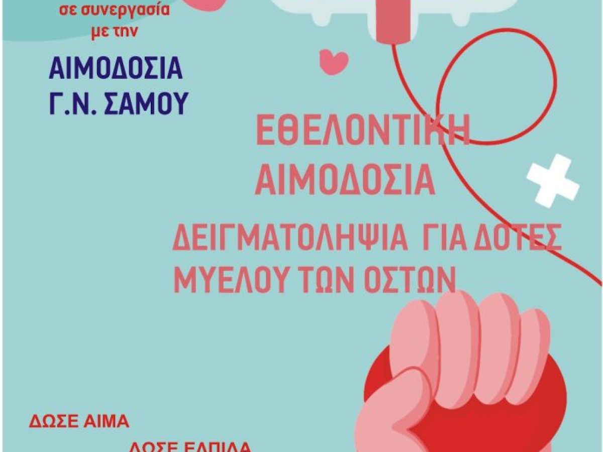 16 Ιανουαρίου – Εθελοντική αιμοδοσία και λήψη μυελού των οστών διοργανώνει ο Σύλλογος Πολυτέκνων