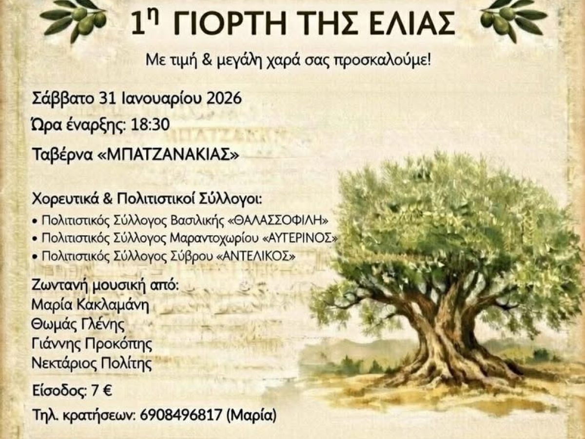 1η Γιορτή της Ελιάς στον Άγιο Πέτρο Λευκάδας