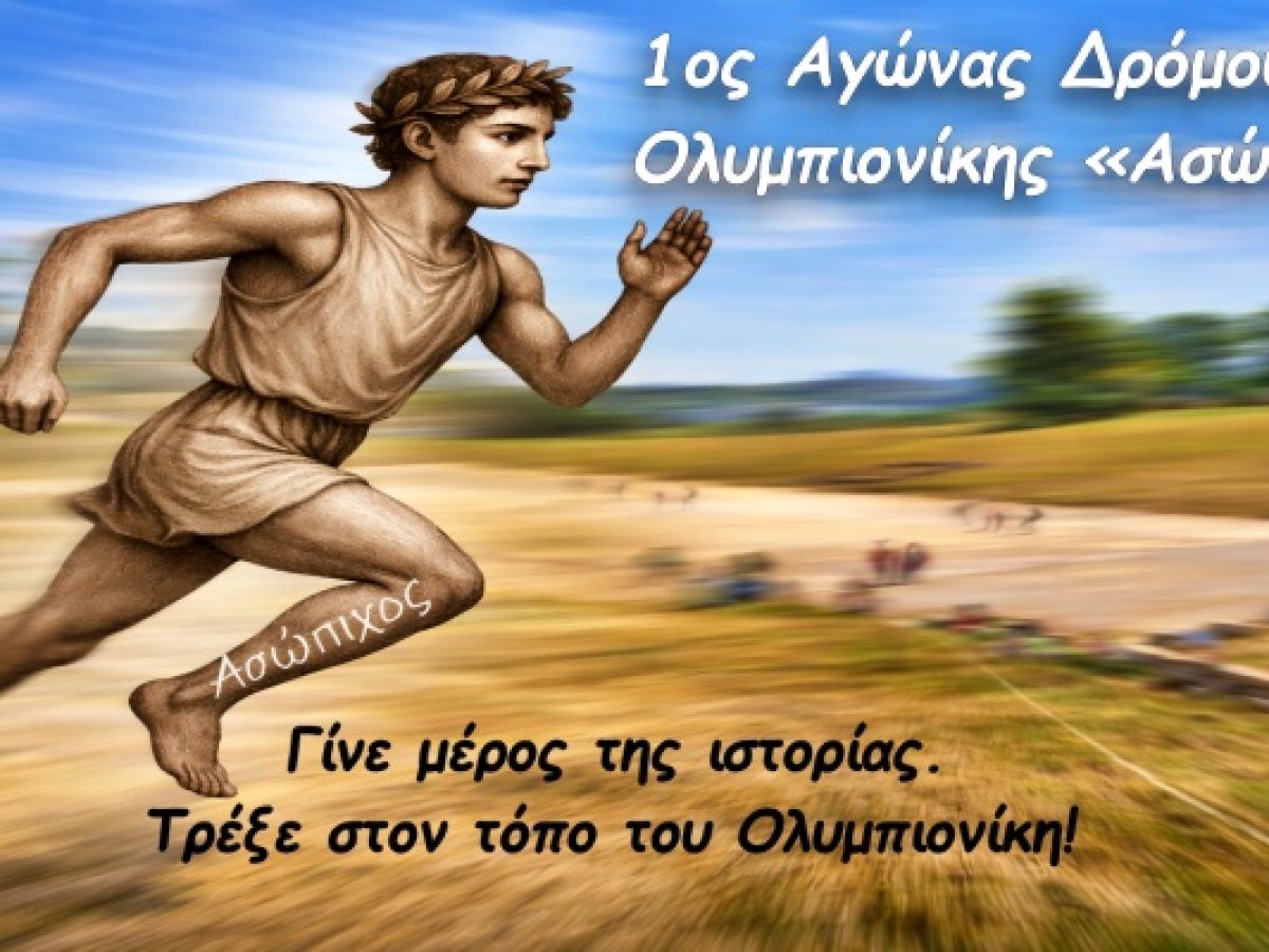 1&omicron;&sigmaf; &Alpha;&gamma;ώ&nu;&alpha;&sigmaf; &Delta;&rho;ό&mu;&omicron;&upsilon; &laquo;&Alpha;&sigma;ώ&pi;&iota;&chi;&omicron;&sigmaf;&raquo;: &Tau;&rho;έ&chi;&omicron;&upsilon;&mu;&epsilon; &sigma;&tau;&alpha; x&nu;ά&rho;&iota;&alpha; &tau;&omicron;&upsilon; &Omicron;&rho;&chi;&omicron;&mu;έ&nu;&iota;&omicron;&upsilon; &Omicron;&lambda;&upsilon;&mu;&pi;&iota;&omicron;&nu;ί&kappa;&eta;