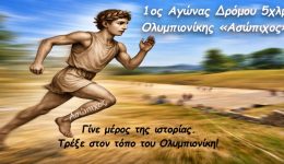 1os-Αgonas-dromou-Αsopichos-trechoume