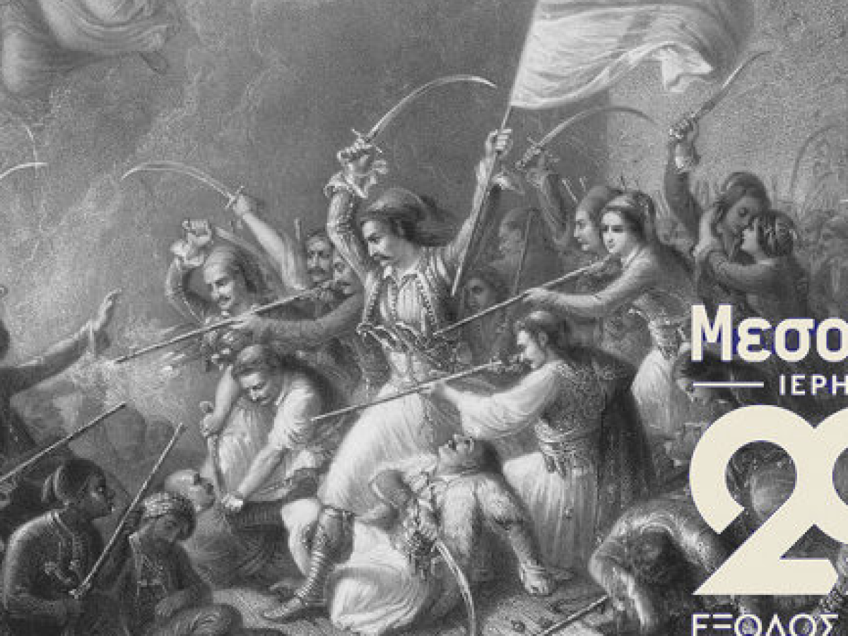 200 χρόνια από την Έξοδο των Ελεύθερων Πολιορκημένων -Οι πρώτες εκδηλώσεις στην Αθήνα